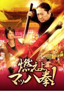 200409燃えよ、マッハ拳！92