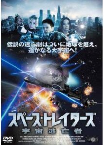 200409スペース・トレイターズ～宇宙逃亡者～86