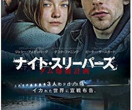 200409ナイト・スリーパーズ ダム爆破計画112