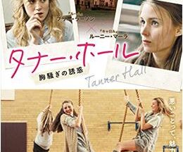 200409タナー・ホール 胸騒ぎの誘惑96