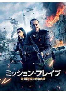 200409ミッション・ブレイブ 欧州警察特殊部隊103