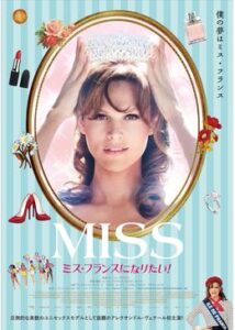 200409MISS ミス・フランスになりたい！107