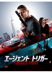 200409エージェント・トリガー82