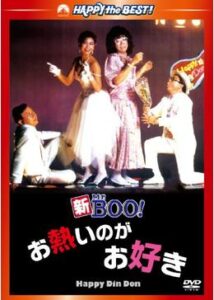 200409新Mr.Boo！お熱いのがお好き96