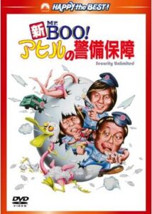 200409新Mr.Boo！アヒルの警備保障91