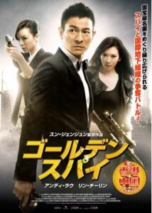 200409ゴールデン・スパイ113