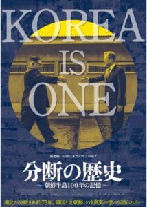 200409分断の歴史 朝鮮半島100年の記憶117