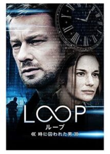 200409LOOP/ループ  -時に囚われた男-95