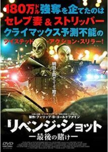 200409リベンジ・ショット 最後の賭け73