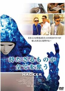 200409持たざるものが全てを奪う HACKER107