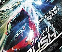 200409アドレナリンRUSH97