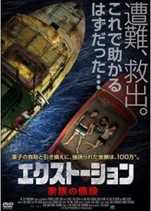 200409エクストーション 家族の値段109