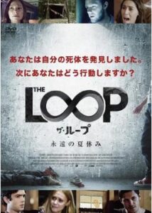 200409THE LOOP ザ・ループ ~永遠の夏休み~91