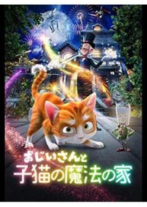 200409おじいさんと子猫の魔法の家85