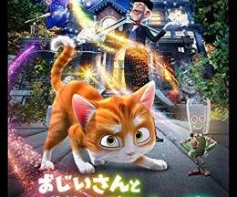 200409おじいさんと子猫の魔法の家85