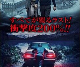 200409インビジブル・ウィットネス 見えない目撃者102