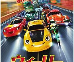 200409ウィーリー ヒロイン救出大作戦!!90