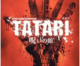 200409TATARI タタリ／呪いの館81