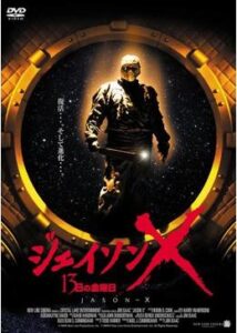 200409ジェイソンX 13日の金曜日93