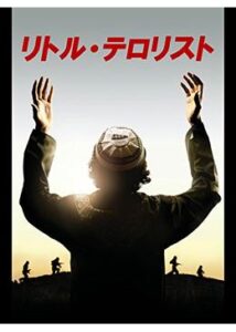 200409リトル・テロリスト103