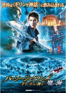 200409パーシー・ジャクソンとオリンポスの神々：魔の海106