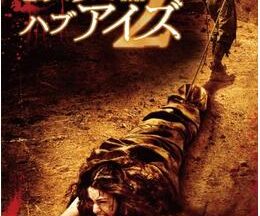 200409ヒルズ・ハブ・アイズ289