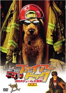 200409ファイアー・ドッグ 消防犬デューイの大冒険111