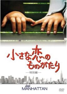 200409小さな恋のものがたり／リトル・マンハッタン91