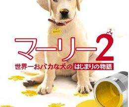 200409マーリー2 世界一おバカな犬のはじまりの物語86