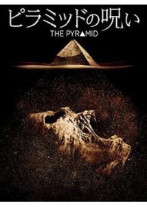 200409ピラミッドの呪い88