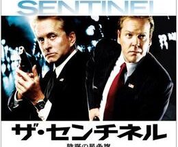 200409ザ・センチネル／陰謀の星条旗108