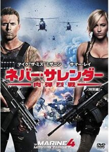 200409ネバー・サレンダー 肉弾烈戦90