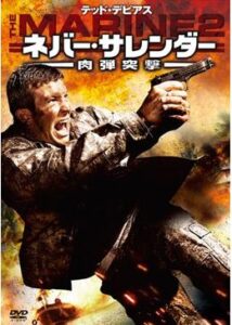 200409ネバー・サレンダー 肉弾突撃96