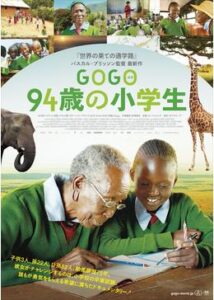 200409GOGO(ゴゴ)94歳の小学生84