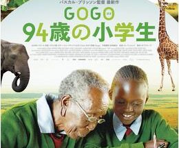 200409GOGO(ゴゴ)94歳の小学生84