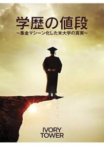 200409学歴の値段 集金マシーン化した米大学の真実