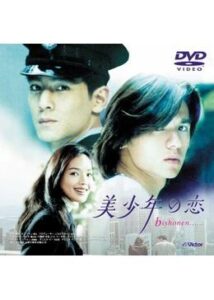 200409美少年の恋100