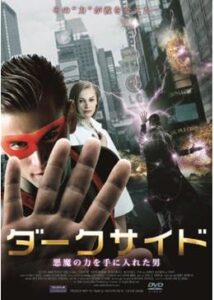 200409ダークサイド 悪魔の力を手に入れた男87