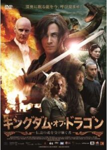 200409キングダム・オブ・ドラゴン 伝説の魂を受け継ぐ者82