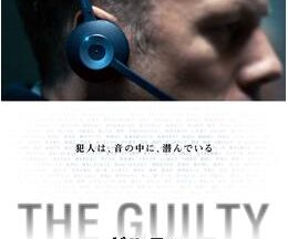200409THE GUILTY／ギルティ88