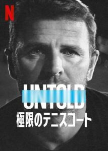 200409Untold: 極限のテニスコート68