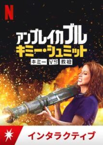 200409アンブレイカブル・キミー・シュミット: キミーVS教祖80