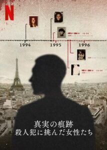 200409真実の痕跡: 殺人犯に挑んだ女性たち92