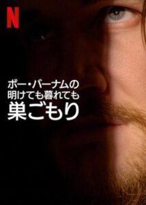 200409ボー・バーナムの明けても暮れても巣ごもり87