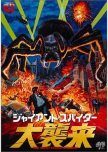 200409ジャイアント・スパイダー／大襲来80