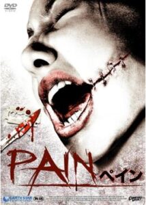 200409ペイン 〜PAIN〜83