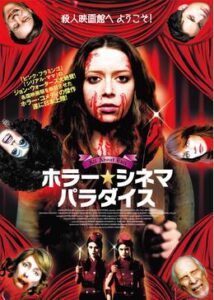 200409ホラー・シネマ・パラダイス98