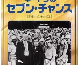 200409キートンのセブン・チャンス／キートンの栃麺棒60