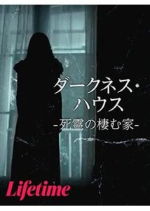 200409ダークネス・ハウス 死霊の棲む家85