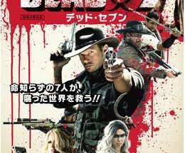 200409DEAD7/デッド・セブン90